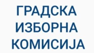 Javni oglas za izbor kandidata za popunu rezervne liste kvalifikovanih osoba za imenovanje članova biračkih odbora/mobilnog tima i njihovih zamjenika