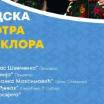 СПКД „Просвјета“ вас позива на Смотру фолклора