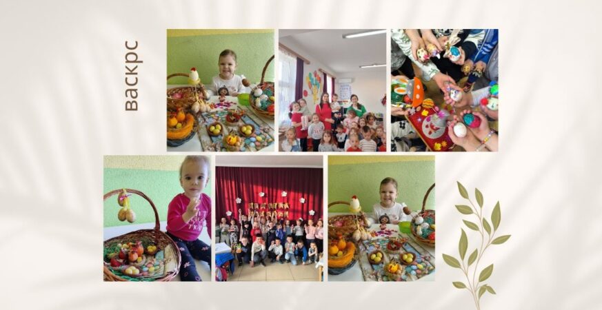 U susret Vaskrsu: Radost i osmijesi u prnjavorskim vrtiฤima (FOTO)