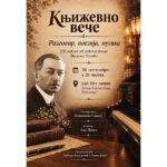 Књижевно вече у Прњавору поводом 150 година од рођења Милана Ракића