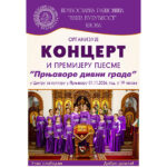 Концерт „Наше будућности“ и премијера пјесме „Прњаворе дивни граде“ 1. новембра